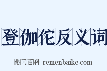 登伽佗反义词是什么意思的图片